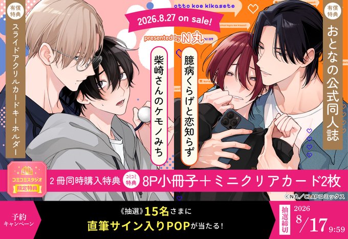 comicomistudio's tweet photo. ⋆⸜💜💙ご予約受付中🐕🐾⸝⋆

N丸先生(@N_marupo) 新刊コミックス📕💕
『#臆病くらげと恋知らず』
『#柴崎さんのケモノみち』
@KiRcomics
8/27発売

https://t.co/SheSrBMaVG

【臆病くらげと恋知らず】
💗🎁コミコミ有償特典✨おとなの公式同人誌✨＆
【柴崎さんのケモノみち】
💗🎁コミコミ有償特典✨スライドアクリルカードキーホルダー✨＆
【2冊セット購入特典】
💗🎁コミコミ特典✨8P小冊子＆ミニクリアカード2枚✨付❗️