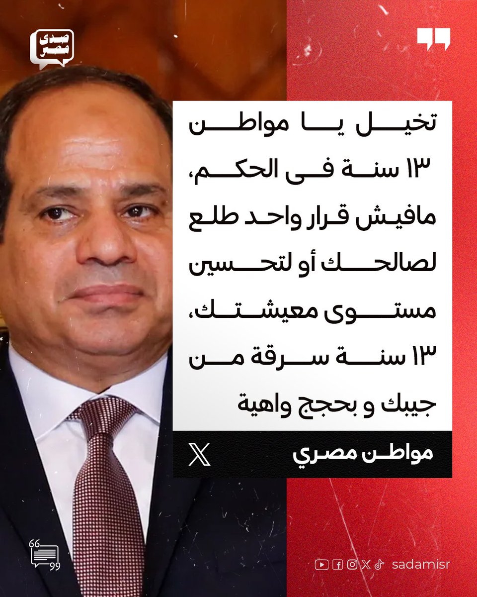 sadamisr25's tweet photo. مواطن مصري عن حكم #السيسي:
"تخيل يا مواطن ، ١٣ سنة فى الحكم ، مافيش قرار واحد طلع لصالحك أو لتحسين مستوى معيشتك ، ١٣ سنة سرقة من جيبك و بحجج واهية ، ١٣ سنة رئيس معين سكرتارية مسميها حكومة حاططها فى الواجهة و بيسرقك و مافيش حاجة واحدة عملها لصالح تحسين حياتك  !
١٣ سنة من الكدب المتواصل !"

#هانت
#احنا_الشعب
#حملة_300