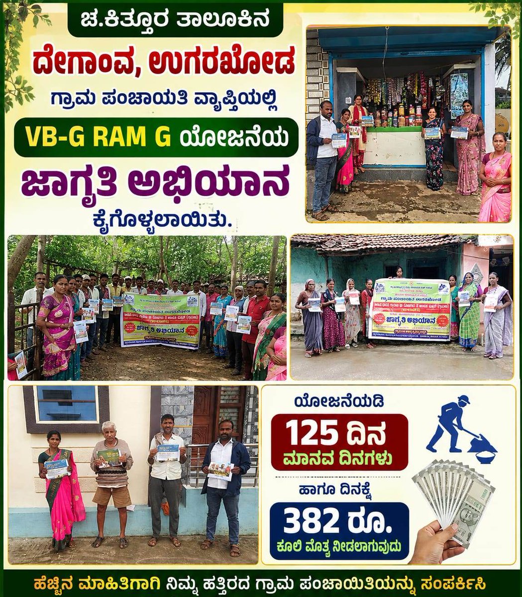 MgnregsB's tweet photo. #ಬೆಳಗಾವಿ ಜಿಲ್ಲೆಯ ಎಲ್ಲ ತಾಲೂಕುಗಳ ವಿವಿಧ ಗ್ರಾಪಂಗಳ  ವ್ಯಾಪ್ತಿಯಲ್ಲಿ 'VB-G RAM G' ಯೋಜನೆಯ ಜಾಗೃತಿಗಾಗಿ ಇಂದು ರೋಜಗಾರ್ ದಿವಸ್, ಮನೆ-ಮನೆ ಭೇಟಿ, ಜಾಥಾ, ಕರಪತ್ರಗಳ ವಿತರಣೆ, ಸ್ವಸಹಾಯ ಸಂಘದ ಮಹಿಳೆಯರ ಸಭೆ, ಕೂಲಿಕಾರರಿಂದ ಬೇಡಿಕೆ ಸಲ್ಲಿಸುವ ಅಭಿಯಾನ ಸೇರಿ ವಿವಿಧ ಕಾರ್ಯಕ್ರಮಗಳನ್ನು ಕೈಗೊಳ್ಳಲಾಯಿತು.
@VBGRAMGKAR @ZP_Belagavi https://t.co/p8HIzdhigF