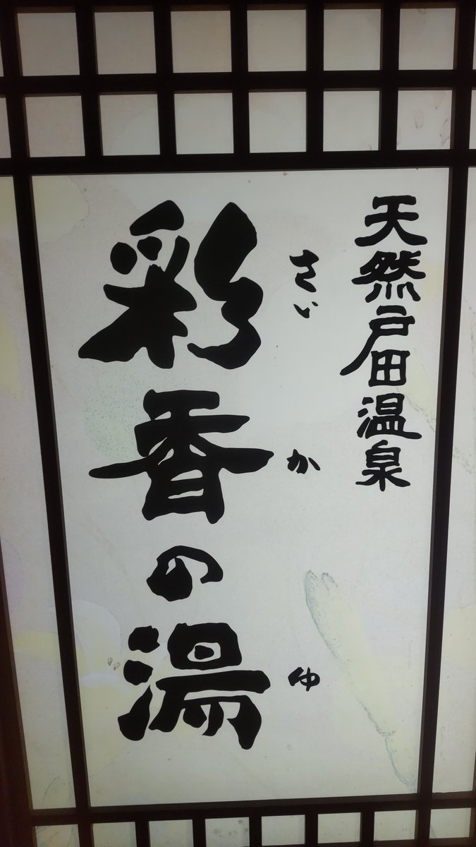 2929500tts's tweet photo. 彩香の湯 https://t.co/rpI4GdJevO