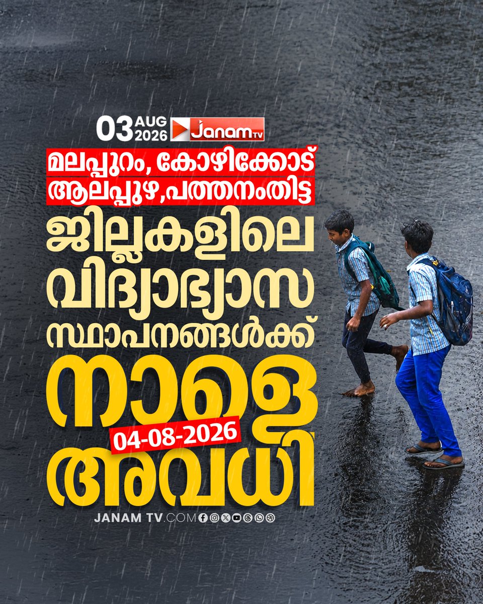 tvjanam's tweet photo. മലപ്പുറം, കോഴിക്കോട് ആലപ്പുഴ,പത്തനംതിട്ട
ജില്ലകളിലെ വിദ്യാഭ്യാസ സ്ഥാപനങ്ങൾക്ക് നാളെ അവധി
#JanamTv #janamnews #malappuram #kozhıkode #alapzuha #pathanathitta #school #leave #RainAlert https://t.co/uERv1ZJGdq
