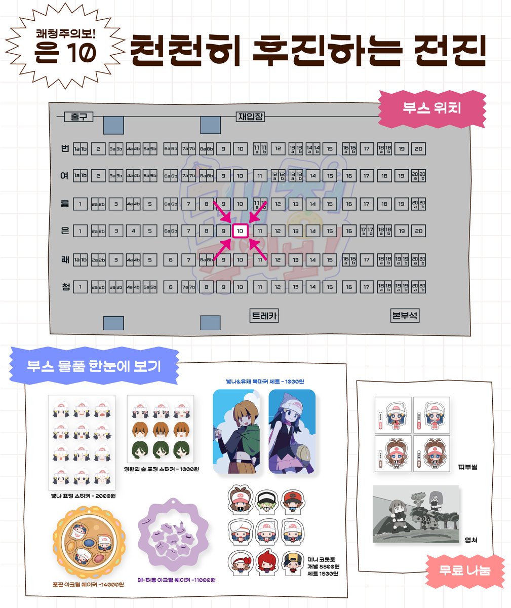 VeryGastrodon's tweet photo. #쾌청주의보_홍보 

🩷RT🩷
[은 10] 천천히 후진하는 전진

부스 최종 인포입니다
현장판매로만 진행되니 많은 관심 부탁드립니다!

➕무료나눔 하는 띠부씰과 엽서도 있습니다. https://t.co/qucpzKyRk3