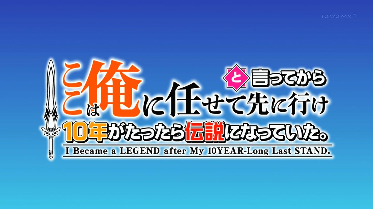 ここは俺に任せて先に行けと言ってから10年がたったら伝説になっていた。 第5話 ツイート画像 1