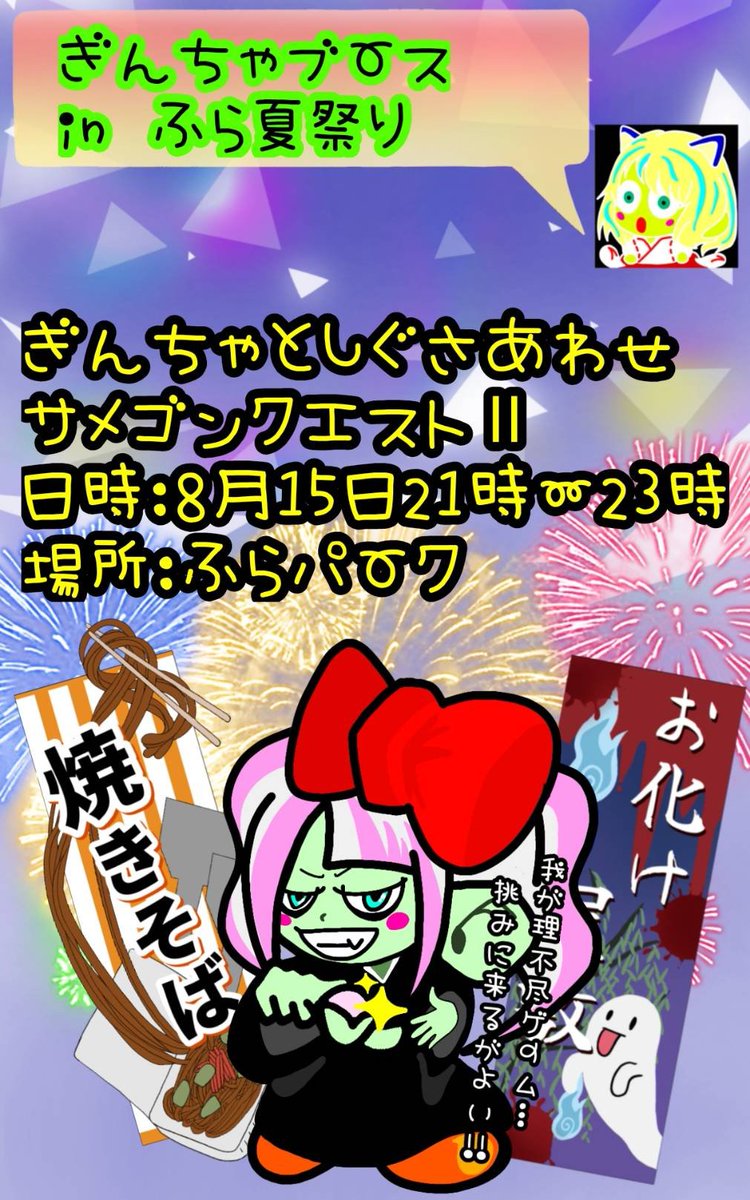 ginchadiary's tweet photo. ぎんちゃブース
in ふら夏祭り

☆ぎんちゃとしぐさあわせ
★サメゴンクエストII

日時：8月15日21時～23時
場所：ふらパーク

腐乱夏祭りにぎんドレ民＆クソドワ子ぎんちゃが登場するゾッ☆彡
さぁ…我が理不尽ゲーム…見事クリアしてみせよ!!

※サメゴンクエスト詳細は後日ツリーに載せ…るかも… https://t.co/zbKgJXdwWE