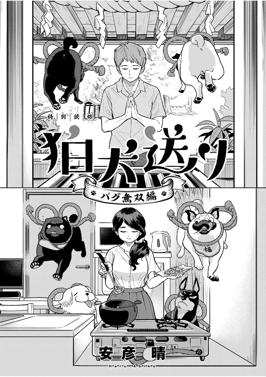 haruabiko's tweet photo. 『狛犬送り〜パグ無双編〜』(1/2)
#漫画が読めるハッシュタグ https://t.co/RkjSKPLEcg