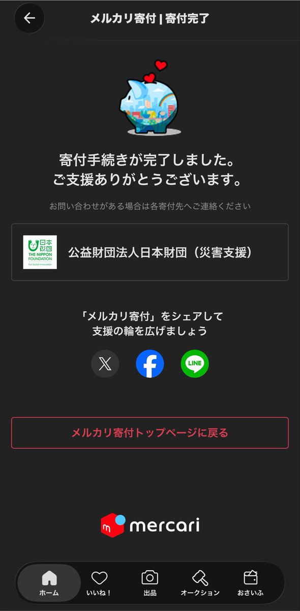 ron_ron_17's tweet photo. メルカリの売上一部寄付いたしました

少しでも早く幸せな1日が戻ってきますように。 https://t.co/0MrIDhEELg