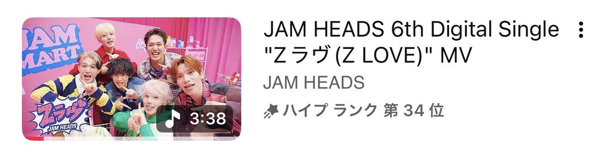 JH_WAN_'s tweet photo. ZラヴMVハイプランク34位！！
本当にありがとうございます！👏

再生回数も5万超えで嬉しいです！

この1週間でicyと一致団結して改めてみんなの絶大なパワーを感じました！ここからもっと色んな結果出してこの温かく熱い輪を広げていきましょう！🫶

#JAMHEADS #Zラヴ https://t.co/uPbMYEWwmt