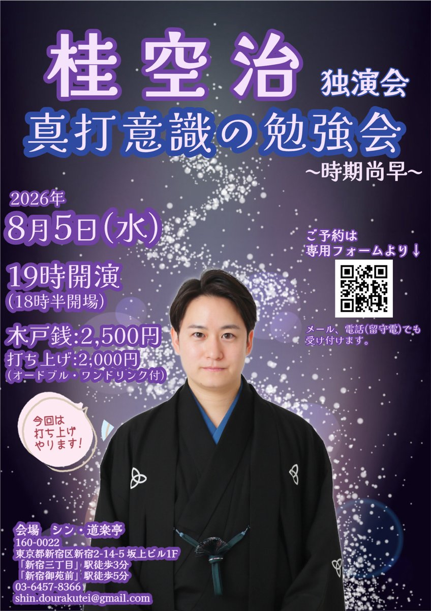 Soraji1228's tweet photo. ヒカルさんの落語、見学に行って来ました！

初生ヒカル、マジでイケメンでびっくり！笑
そして身長も高くて、オーラすごかった！
10年前から登り詰めていく姿を見てきた人と、一瞬でしたが挨拶もさせて頂けて感無量。笑

そして肝心の高座は、、、

さすがの堂々たるトーク運び！

かなりの緊張だったと思いますが、それでも常に安定したペースと発声で、やはりすごいなと。

観てるこちらがドキドキしてしまい、変な感じでした。笑

きっとファンの皆さんもドキドキしてたんじゃないでしょうか？w

そしてエンディ��グトークに登壇した志らく師匠、やっぱり流石でした！

全くアウェイな感じもなく、完全に空間を掌握して、何度も特大級の大爆笑を掻っ攫ってました！

いやー、かっこよかった！！！

スターとスターの掛け合い、本当に見応えがありました！！

僕もあの場に立てる日が来ることを信じて、また頑張れます👍

そして、ご報告です。
今日ヒカルさんがやっていた『猫の皿』
僕も明日のジュゲムクラブでやっちゃいます✊

そしてその高座をYouTubeに上げます！！

本日ご来場のお客様は、もうあらすじが分かっていると思いますので、より楽しんで頂けると思います！

まさにこれが、ヒカルさんの狙いなんだなと思う次第。

そして、明後日の新宿での独演会でも
今日ヒカルさんがやっていた、
『猫の皿』『まんじゅう怖い』をやろう��なと思ってます🤭

是非、違いを楽しみに来て下さい！👍

【ジュゲムクラブ予約】
https://t.co/BYX9YocLR1