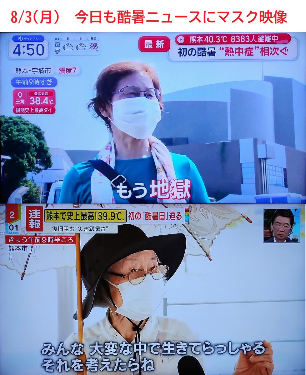 Tsuru3505572592's tweet photo. 連日のマスク映像
テレビ局の異常状態　8/3(月)

「酷暑」ネタで高齢者を取材するが
「マスクを外して」とは言わない

深刻なのは医療関係者
熱中症患者を「マスクを着けたまま」の姿で処置、それが大々的にテレビで流れる

助かるものも助からない https://t.co/zMom1grSkW