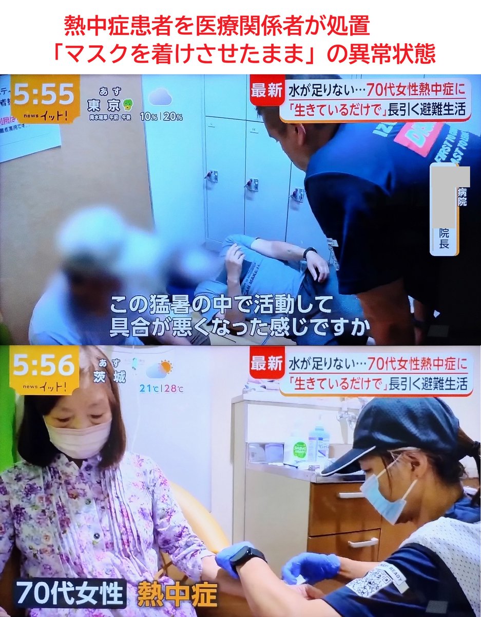 Tsuru3505572592's tweet photo. 連日のマスク映像
テレビ局の異常状態　8/3(月)

「酷暑」ネタで高齢者を取材するが
「マスクを外して」とは言わない

深刻なのは医療関係者
熱中症患者を「マスクを着けたまま」の姿で処置、それが大々的にテレビで流れる

助かるものも助からない https://t.co/zMom1grSkW