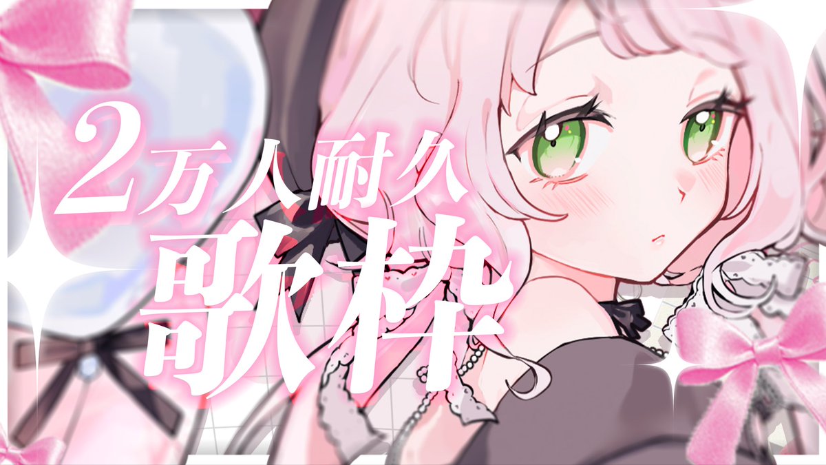 ranze_t_BW's tweet photo. ⏱ 𝗻𝗲𝘅𝘁 𝘀𝘁𝗿𝗲𝗮𝗺 ⏱

⋯

⚪️明日 21:00~  ✨️2万人耐久歌枠🎤✨️
https://t.co/j55csj3sAB

⋯

ついに明日は耐久！
どきがむねむねしてます！！𖦹 ̫ 𖦹
応援よろしくお願いします〜！！

ᴛᴀɢ  #時庭大集合 https://t.co/pO2RexmKFq