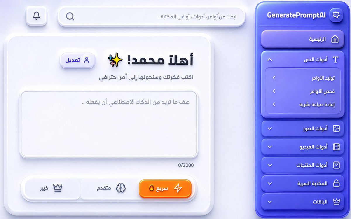 GeneratePrompt's tweet photo. البرومبت الصح من البداية يغنيك عن عشرات التعديلات لاحقاً 

✅مع خدمة توليد أوامر الذكاء الاصطناعي
أحصل على أوامر بـ 3 مستويات مختلفة (سريع - متقدم - خبير)

📌 جرب المنصة مجاناً : https://t.co/jI3BQatxxg https://t.co/ffAfp0EpmN