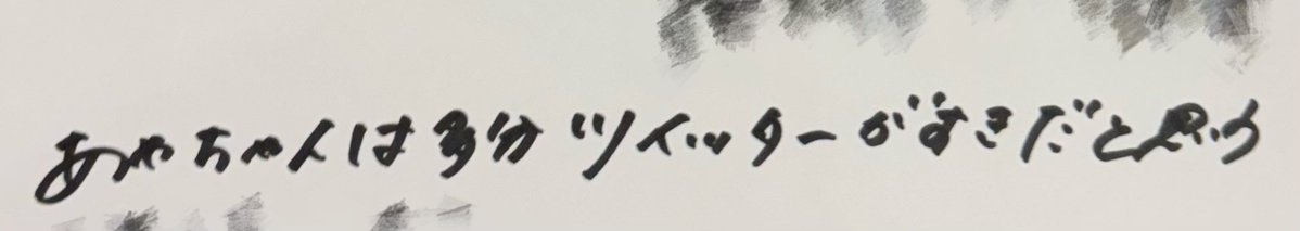 1839_5238's tweet photo. うちが毎日レターでTwitterやってたらこんなことを書かれてしまい非常にまずい https://t.co/byQ1wV2aa0