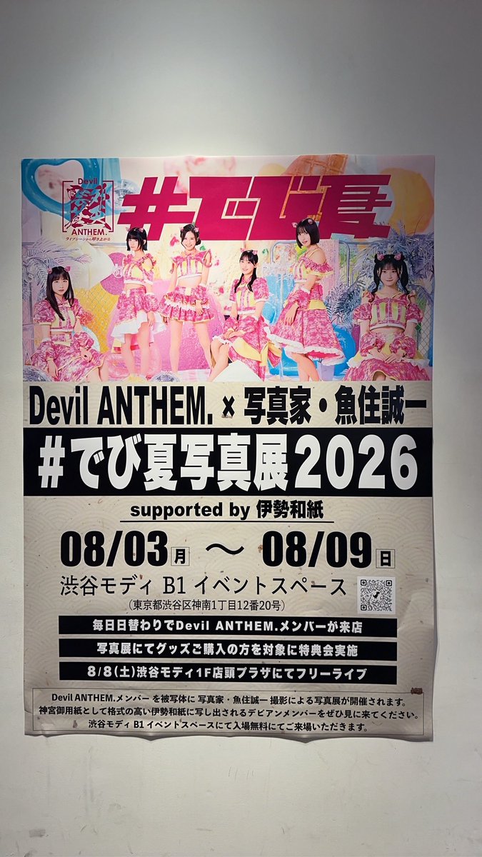 zoomic_jp's tweet photo. 拡散お願いします。

DevilANTHEM x 魚住誠一

伊勢和紙プリント 写真展

渋谷マルイMODI地下1階

8/3〜9

入場無料

8/8は、インストアライヴあり。

#でび夏写真展2026
#魚住誠一 https://t.co/QfYymXooBr