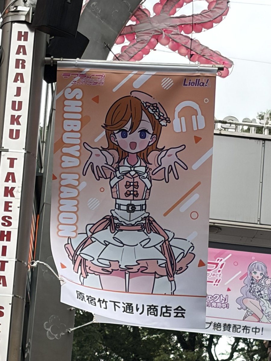 Tenobeeza_Umami's tweet photo. 原宿さんのフラッグジャックにお邪魔させていただきました！🙇‍♂️
多くの観光客様にも微笑ましくフラッグを見ていただいて。✨
自分が好きな作品を知ってもらえるって嬉しいな。
幸せだな。☺️
まずは推しキャラから！🎧

#スパスタ_5thアニバーサリー
#原宿
#ラブライブスーパースター https://t.co/4tVZHghy4l