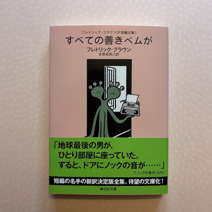 フレドリック・ブラウンSF短編全集〈3〉 すべての善きベムが』（安原和
