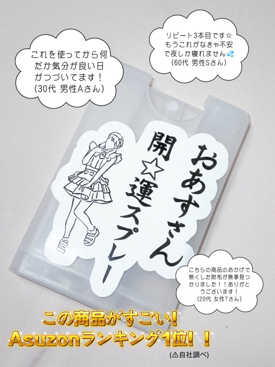asu_kimikara's tweet photo. 激スピ目玉グッズ(限定3個)
《おあすさん開☆運スプレーボトル》

奮ってご参加ください🌟 https://t.co/VuCyUyWPD4
