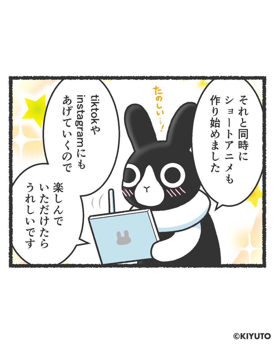 kiyuto_works's tweet photo. 4コマ漫画で絵日記「ショートアニメに挑戦」

いつも「いいね」や「リポスト」など
本当に励みになります…ありがとうございます！
感謝の気持ちを込めて
ハートうさぎもお送りします💖🐇 https://t.co/ahUg7jdIpZ