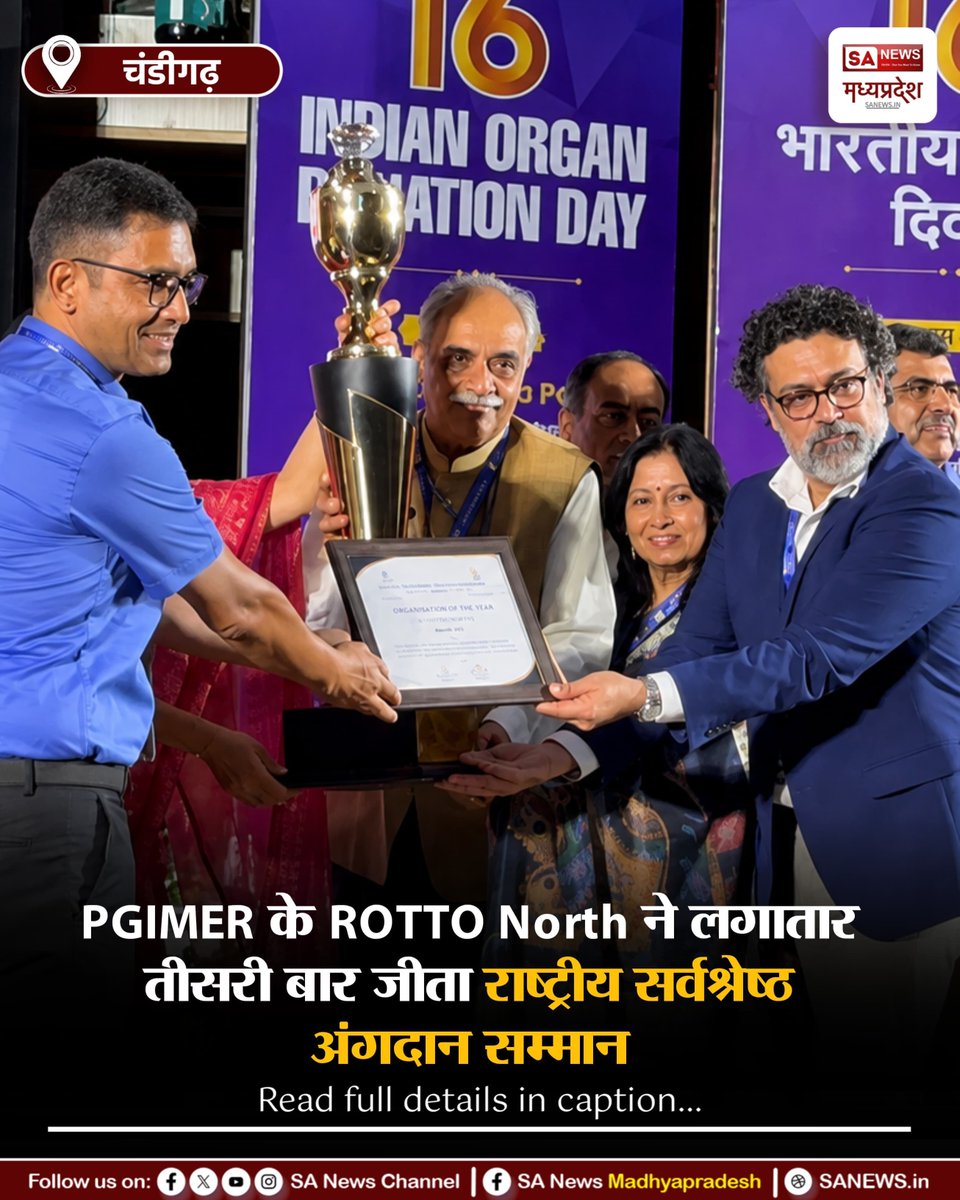 SAnewsMP's tweet photo. चंडीगढ़ | PGIMER के ROTTO North ने लगातार तीसरी बार राष्ट्रीय स्तर पर 'बेस्ट ROTTO' पुरस्कार जीतकर अंगदान जागरूकता में नया इतिहास रच दिया।
#OrganDonation #PGIMER #Health #Chandigarh
#SANewsMP https://t.co/vXYnKwniUh