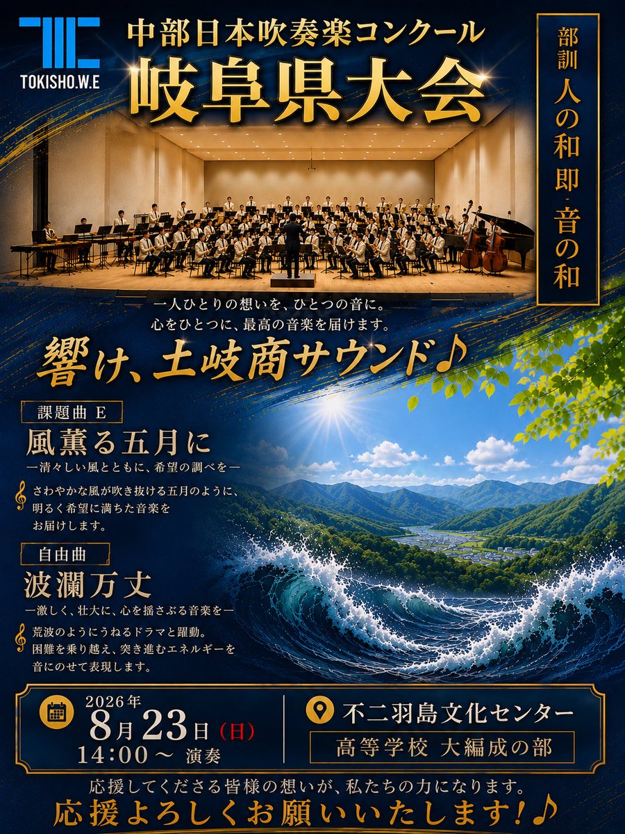 TOKISHO_brass's tweet photo. .
8/23（日）中部日本吹奏楽コンクール岐阜県大会。

今年は大編成に挑戦します🎷

響け、土岐商サウンド🎶

#土岐商吹奏楽部
#岐阜県吹奏楽コンクール https://t.co/9pLYCCIOIF