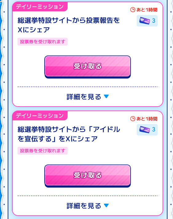 arisu_newsfeed's tweet photo. 【 #リマインダー 】
#シンデレラガール総選挙2026 について、本日12時から投票が可能に。あわせて日次のミッションも追加されています。
今後も無料票を欠かさず集めたい場合は、毎日の投票が必要ということになります ⚠️

＜新設された基本ミッション (日次)＞ 
■ 「アイドルを宣伝する」をXにシェア
　x 3枚
■ 投票報告をXにシェア
　x 3枚

https://t.co/Fw8C5Hlksd
総選挙サイトにて、アイドルを選んで宣伝すると3枚。
投票を行ってから投票報告をすると3枚。
毎日、これらの6枚が新たに獲得可能となっています。

また自分の投票した累計枚数に応じて、投票券がもらえるようになっています。
#橘ありす