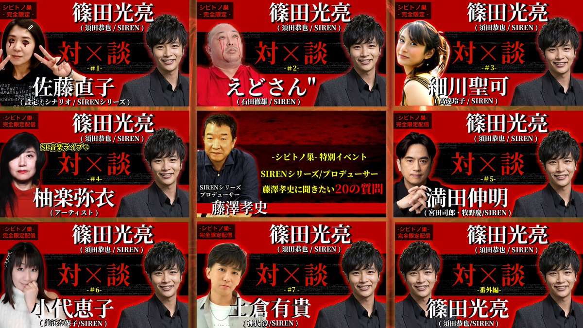da_shino's tweet photo. 8月5日(水)20時30分からは、

SIREN/神代淳役でもお馴染み・土倉有貴さんとオンラインでの【対×談】が実施されます！

また、-ミンナノ巣-ではこれまでの
『全ての【対×談】』のアーカイブ映像が何度でも見放題ですので、この機会に是非ともご覧ください🟥

🔻ミンナノ巣はこちら🔻
https://t.co/an9JQR5yip

濃厚な『対×談』をお楽しみに！