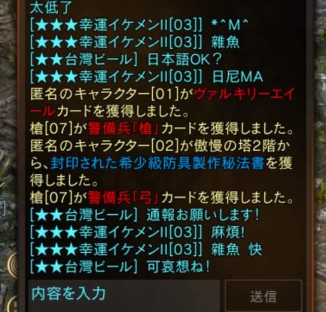 2UtpqPVkWYmIPcM's tweet photo. リネージュM運営チーム 様
​不公正な対応について通報です。
特定ID幸運イケメンII[03]が「雑魚」「可悲 沒錢？」に加え「日你MA（母親を辱める極めて悪質な暴言）」等の侮辱行為を繰り返しています。
​このプレイヤーにも厳正な対応を要求します。
@LineageM_JP
@LM_JP_Staff
#リネージュm https://t.co/W1iDARDvzH