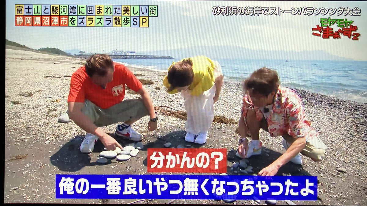 akira999999's tweet photo. ネットもテレ東で「モヤモヤさまぁ〜ず2」の「沼津SP」の後半を視聴。
沼津の海も絶景だね(^-^)
海岸でストーンバランシング大会( ^ω^ )
大竹の良い石を盗むズル三村w
即バレるw
#モヤさま https://t.co/xIZf7tSmkP