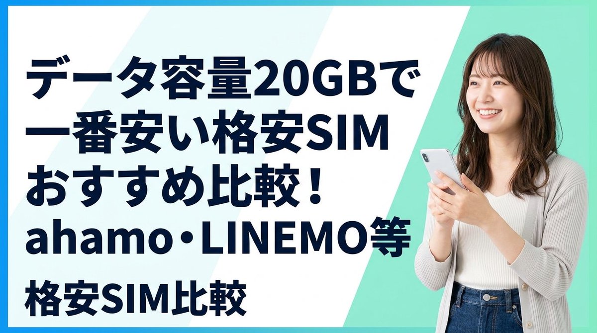 kakuyasuSIMcom's tweet photo. データ容量20GBで一番安い格安SIMおすすめ比較！ahamo・LINEMO等 https://t.co/03O1lkvzjs

#ahamo #linemo https://t.co/r1vVDYuxVW