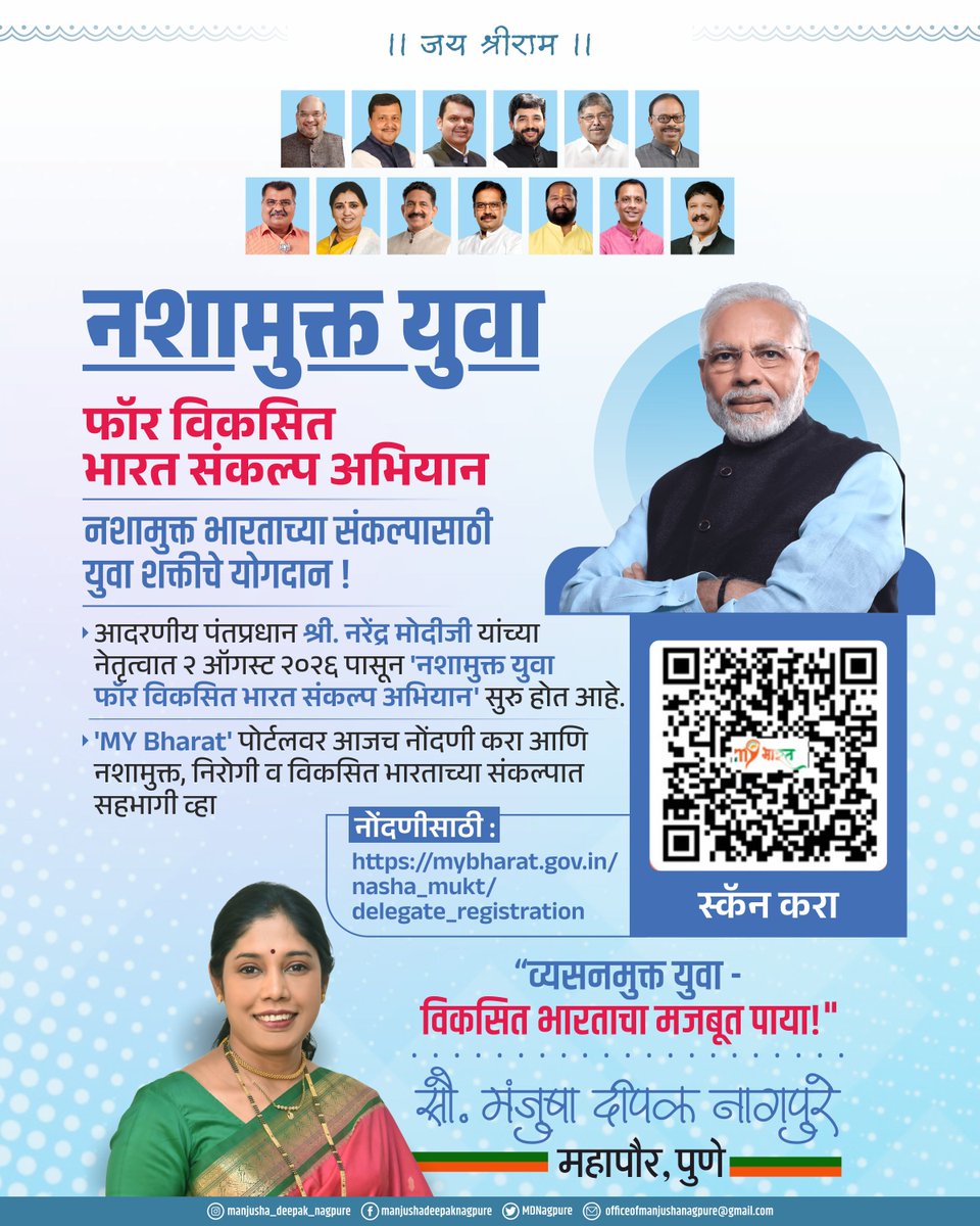 MDNagpure's tweet photo. नशामुक्त युवा
फॉर विकसित भारत संकल्प अभियान

नशामुक्त भारताच्या संकल्पासाठी युवा शक्तीचे योगदान !
• आदरणीय पंतप्रधान श्री. नरेंद्र मोदीजी यांच्या नेतृत्वात २ ऑगस्ट २०२६ पासून 'नशामुक्त युवा फॉर विकसित भारत संकल्प अभियान' सुरु होत आहे.
• 'MY Bharat' पोर्टलवर आजच नोंदणी करा आणि नशामुक्त, निरोगी व विकसित भारताच्या संकल्पात सहभागी व्हा

नोंदणीसाठी :
https://t.co/fVMJRCjC1V

"व्यसनमुक्त युवा -विकसित भारताचा मजबूत पाया!"

🌷🚩🚩🚩🌷

|| जय श्रीराम ||
आपले रामदूत 

सौ. मंजुषा दीपक नागपुरे 
महापौर, पुणे 

#ManjushaNagpure #Mayorofpune