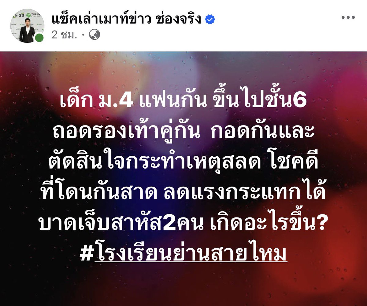 Phibabe26's tweet photo. ข่าวเด็กตกดึกคือน้องตั้งใจโดดลงมาด้วยกัน มีปัญหาการตัดสินใจอนาคตด้วยกัน ให้เดาวัยนี้ก็คงเป็นเรื่องความรัก พ่อแม่อาจจะอยากให้ตั้งใจเรียนก่อน ชีวิตยังมีไรอีกเยอะ และยังต้องเจอคนอีกเยอะมากๆ https://t.co/RPieHWBWyY