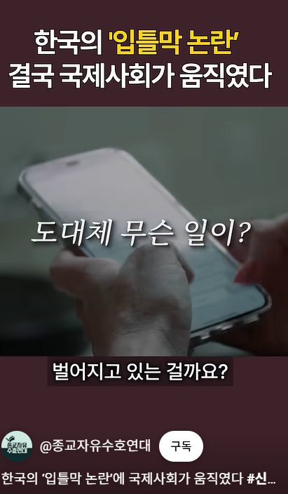 sukmin39419's tweet photo. 한국의 ‘입틀막 논란’에 국제사회가 움직였다 #신천지 #이만희 https://t.co/IRSWgEqR61 via @YouTube 

#한국의 입틀막 논란 #국제 언론인협회 #국제사회 #막고 싶은 진실 #종교의 자유 https://t.co/eePjeBdB3s
