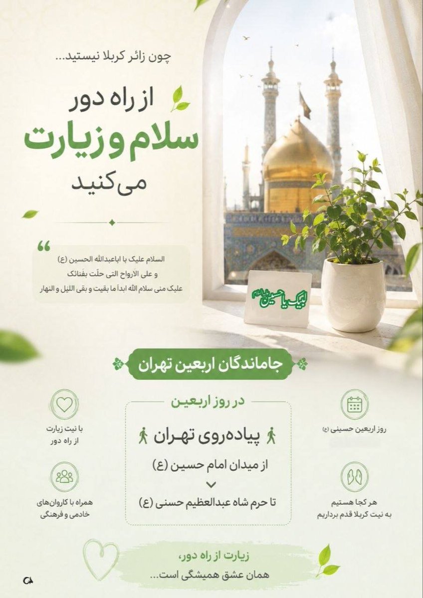 mitramor58's tweet photo. کربلا فقط یه مقصد نیست
یه حاله...
اگه دلت اونجاست تو هم بیا تو مسیر جاماندگان
#جاماندگان_اربعین https://t.co/KlzPR1mlnK