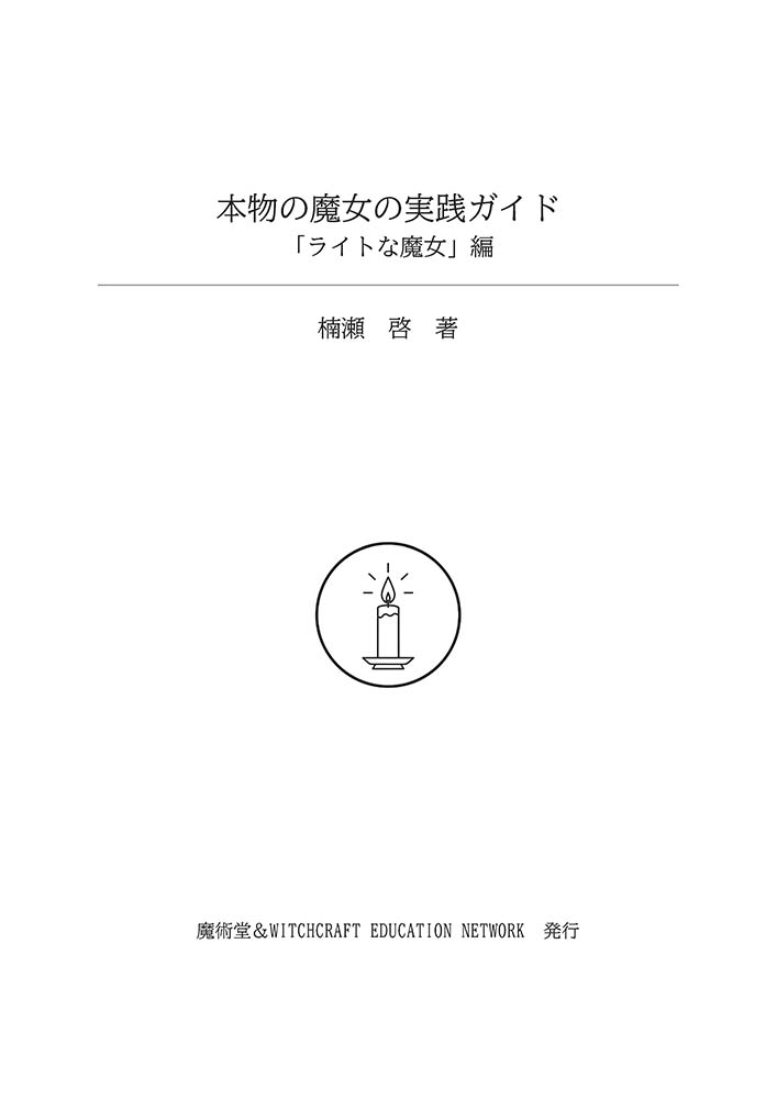 majyutsudo's tweet photo. もう一つのサマーキャンペーンは、1回のご注文で5,000円以上ご購入頂いた方へ、小冊子『本物の魔女の実践ガイド「ライトな魔女」編』を同封いたします。こちらは9月23日（秋分の日）まで。さまざまな魔女文献の翻訳や著作活動で知られる楠瀬啓氏書下ろしの小冊子です。
https://t.co/xenyiddoeQ https://t.co/KQOm82PJEr