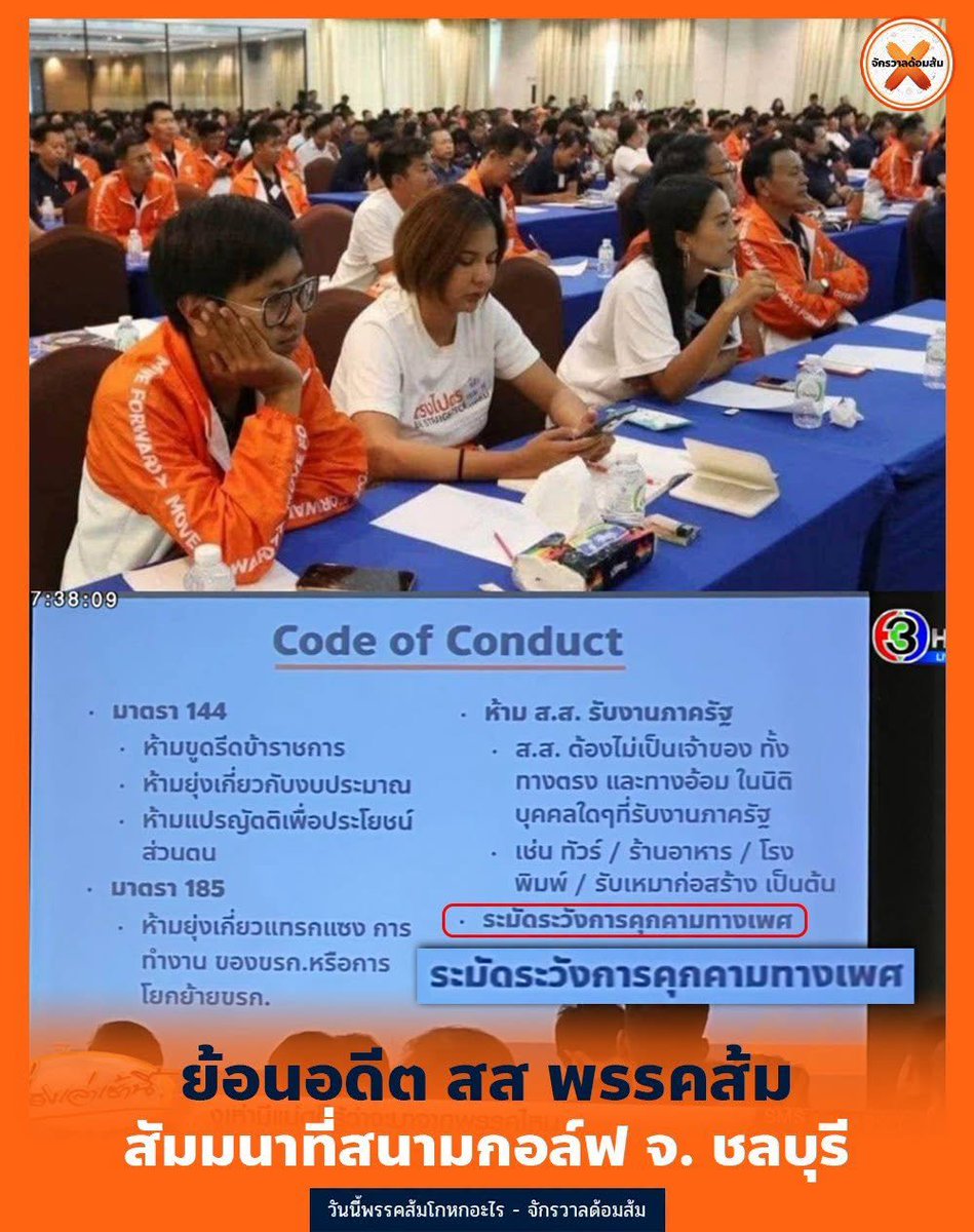 mfplie's tweet photo. ว่าที่ ส.ส. พรรคส้ม สมาชิกพรรค รวมกว่า 500 คน เดินทางไปเข้าร่วมสัมมนาที่สนามกอล์ฟพัฒนา สปอร์ต รีสอร์ต อำเภอศรีราชา จังหวัดชลบุรี ระหว่างวันที่ 19-21 พฤษภาคม 2566

เพื่อเตรียมความพร้อมการทำงานในสภาผู้แทนราษฎรและในอนาคต โดยมีการย้ำอะไรทำได้และทำไม่ได้ รวมถึง "ระมัดระวังการคุกคามทางเพศ