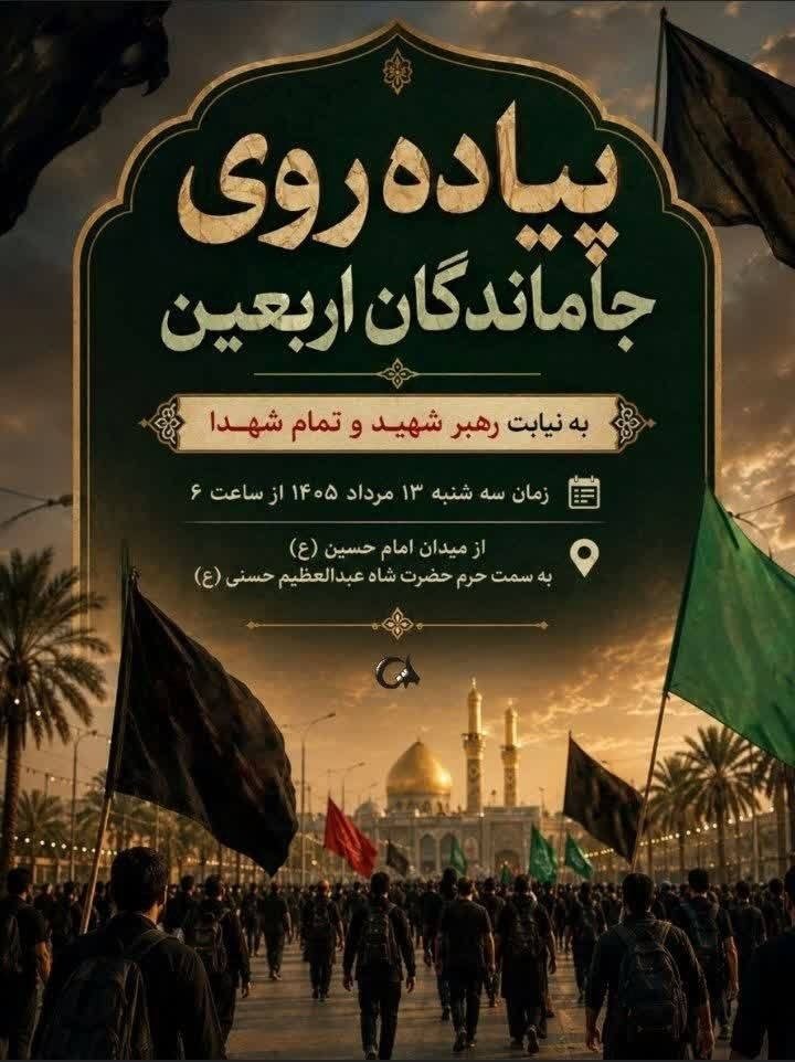 shmsayy44909's tweet photo. یه آدرس برای دل‌های بی‌قرار
میدان امام حسین(ع)
مسیر عاشقی
حرم حضرت عبدالعظیم(ع)
قرارمون اونجاست
#جاماندگان_اربعین https://t.co/9Z15KQN50t