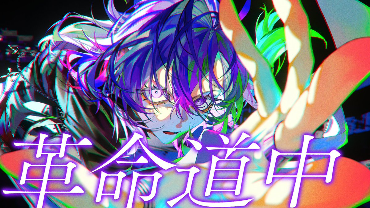rindoneiro's tweet photo. / 2026-0804-19:00
　NEW COVER RELEASE /

『革命道中 / アイナ・ジ・エンド』

‣URL：https://t.co/ySFuYBXCqP https://t.co/rPwpm02hdZ