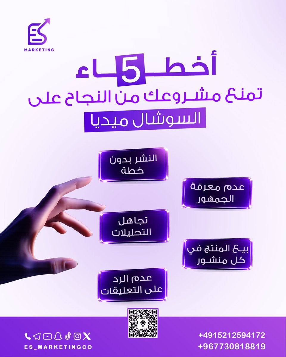 Es_marketingco's tweet photo. هل يرتكب مشروعك أحد هذه الأخطاء؟ 👀
لا تدعها تمنع نمو أعمالك. في ES Marketing نساعدك على بناء استراتيجية تسويق رقمي تحقق نتائج حقيقية.
📩 احجز استشارتك المجانية اليوم.
#التسويق_الرقمي #إدارة_حسابات #سوشال_ميديا #SEO #DigitalMarketing #ESMarketing #BusinessGrowth https://t.co/WWe3vJCD1k