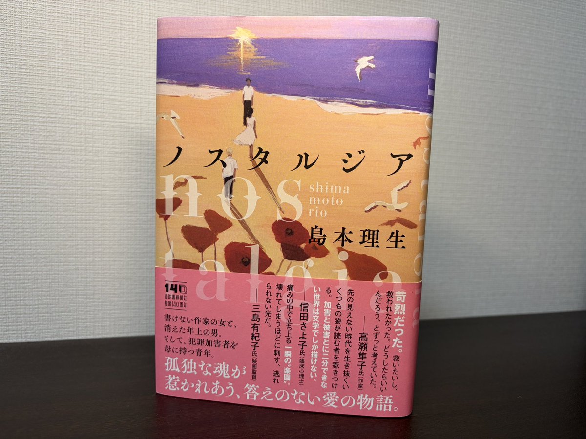 nakanocoshi's tweet photo. 島本理生「ノスタルジア」（河出書房新社）

#読了 https://t.co/VF09sCCv5M