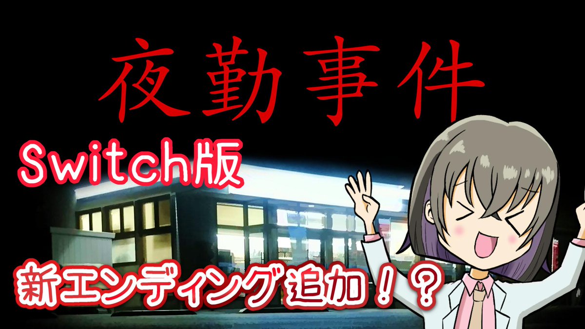 aoaoaoba_arata's tweet photo. このあと２４時から！！
新エンディングが追加されたという噂の
Switch版【夜勤事件】を未プレイだったので
プレイさせて頂きますっ！！
あらた！お仕事しっかりできます！！
#個人勢Vtuber #ゲーム実況 #夜勤事件 #チラズアート
https://t.co/JEunlJnec6 https://t.co/PTPEG6rwOS