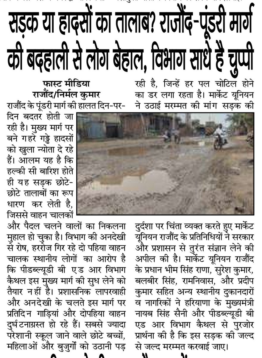 nk201274's tweet photo. @cmohry 
राजौंद के पूंडरी मार्ग की दुर्दशा। नागरिक, राहगीर परेशान हैं। बारिश के दिनों में सड़क तालाब का रूप धारण कर लेती है। दो पहिया वाहन चालक फिसल-2 कर गिरते हैं। स्कूल जाते बच्चे, महिला, पुरुष सभी परेशान है। PWD &amp;BR से सड़क दुरूत करवाएं।

निर्मल कुमार 
9466309795 https://t.co/601guWegb8