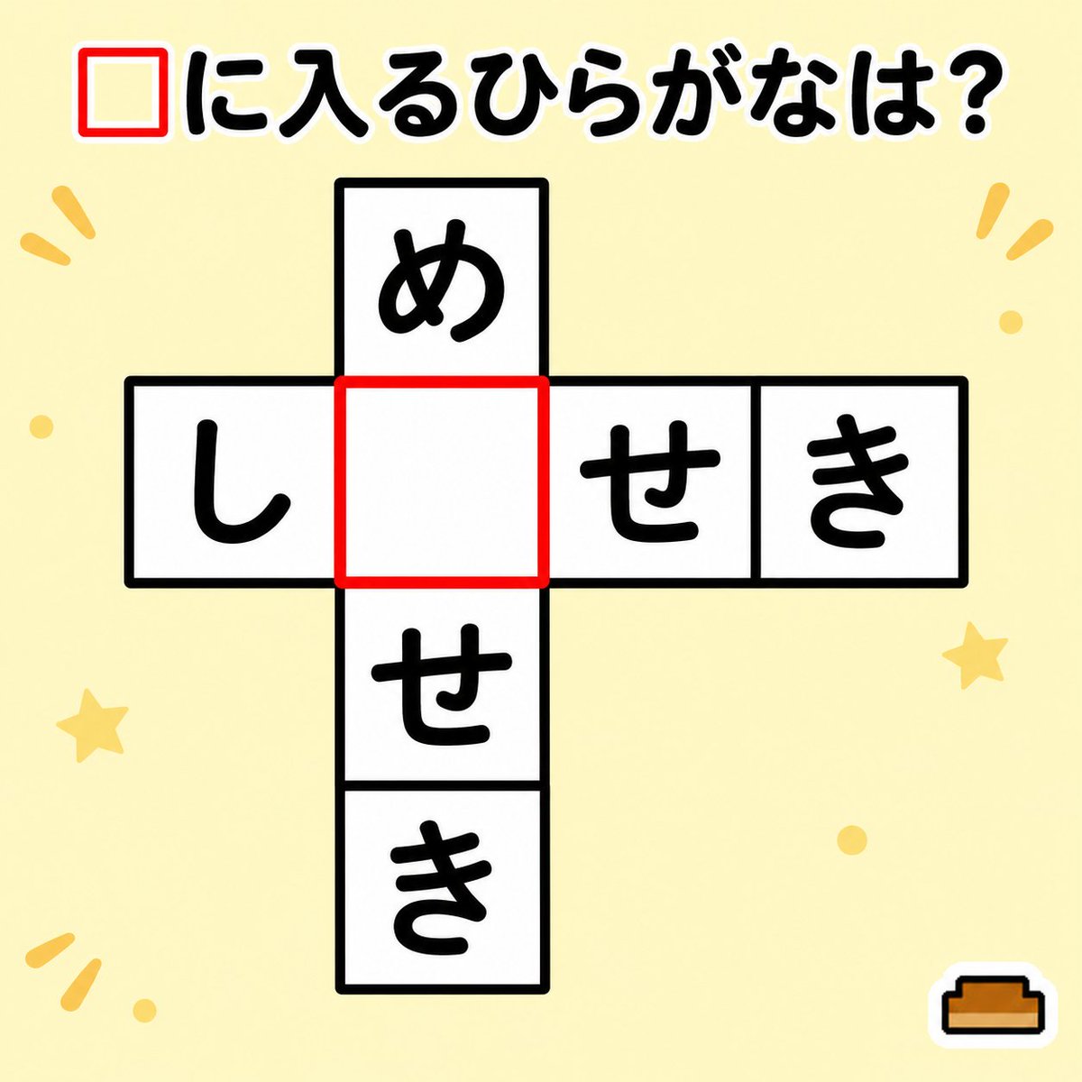 coolpan967's tweet photo. 横は「し□せき」
縦は「め□せき」

2つの言葉が完成する、共通のひらがな1文字を考える問題です。 https://t.co/qEidEux8SM