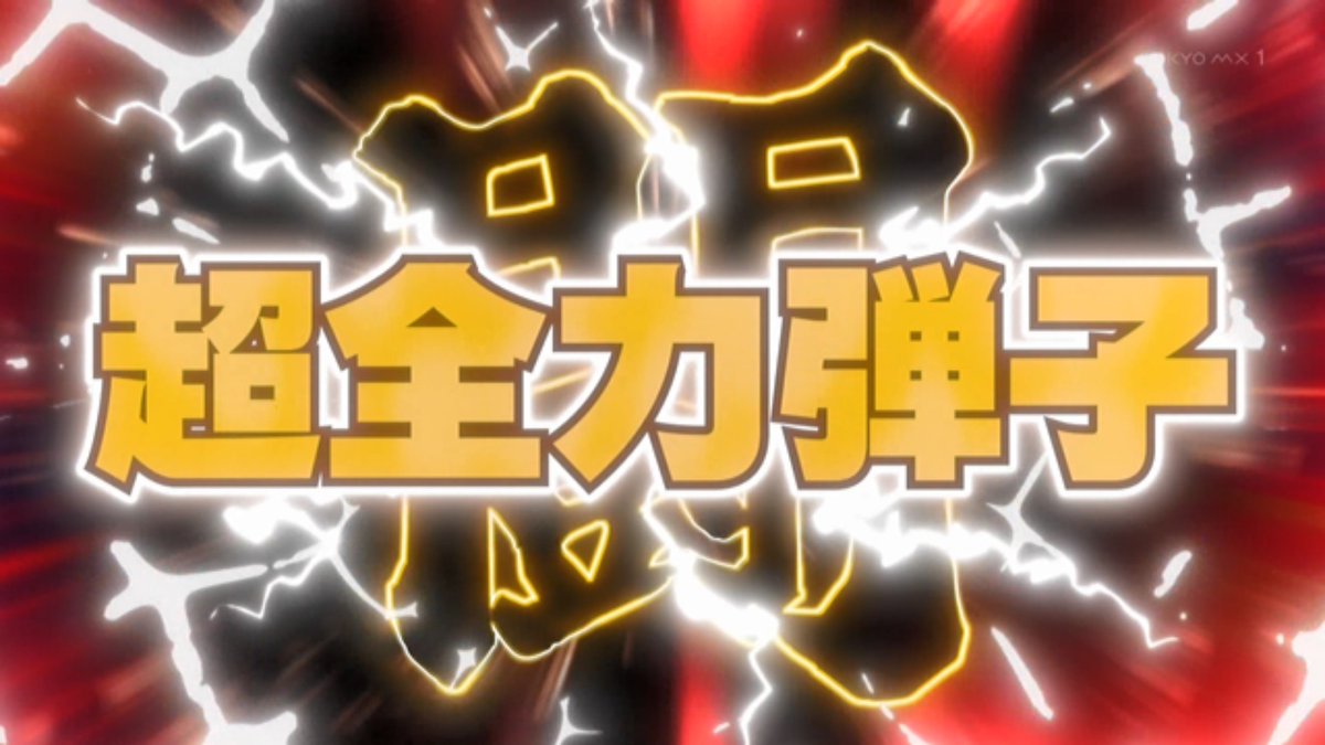 炎の闘球女 ドッジ弾子 第5話 ツイート画像 1
