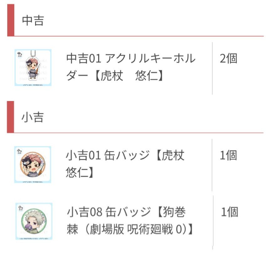 xxx_3937_gds's tweet photo. 更新【交換 譲渡】 呪術廻戦 5周年 まるくじ 浴衣清夏

譲) 中吉 虎杖, 小吉 虎杖 狗巻

求) 伏黒 or 定価(+送料) https://t.co/X0zHE2N16n