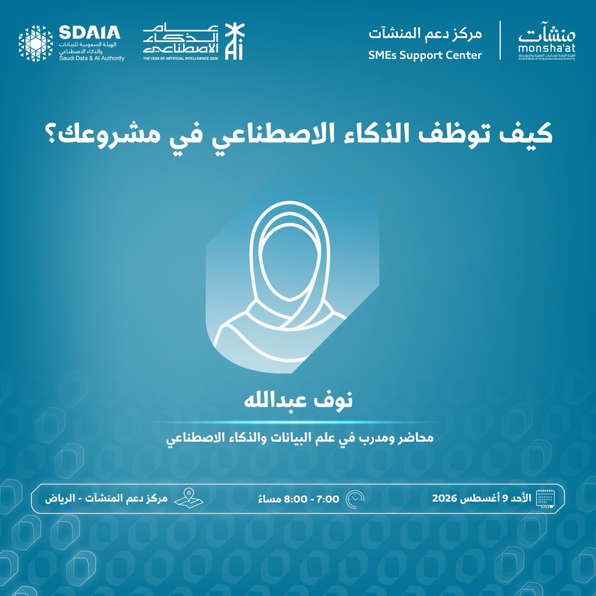 SME_SC's tweet photo. بادر بالانضمام لحضور لقاء بعنوان "كيف توظف الذكاء الاصطناعي في مشروعك؟" ضمن فعاليات "أسبوع الذكاء الاصطناعي"، في #مركز_دعم_المنشآت بـ #الرياض، مع محاضر ومدرب في علم البيانات والذكاء الاصطناعي، نوف عبدالله؛ للتعرف على التطبيقات العملية للذكاء الاصطناعي، وكيفية توظيفها لتعزيز كفاءة الأعمال ورفع الإنتاجية. 

سجّل الآن:
https://t.co/MkxBCXjZUr