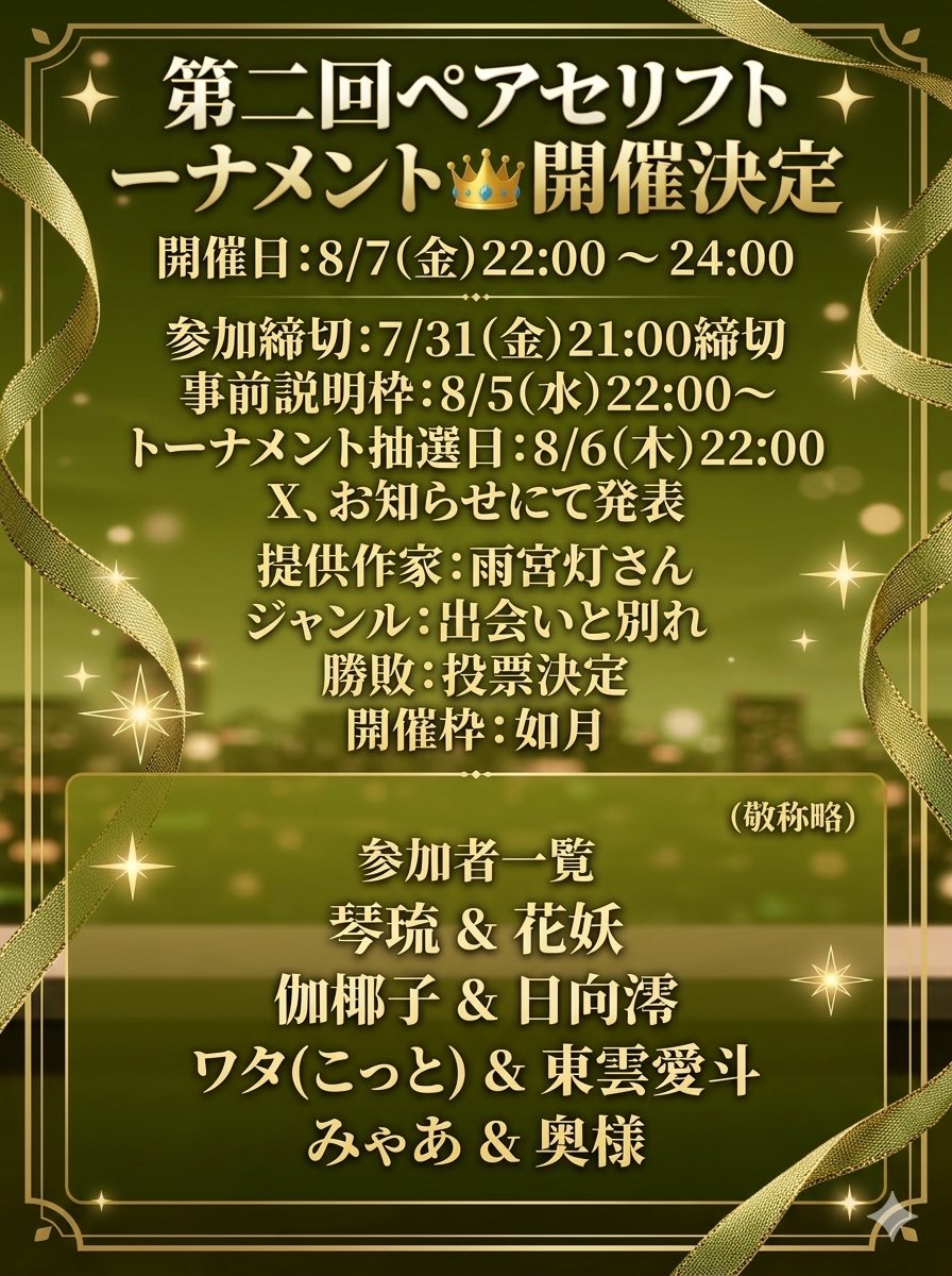 Kisarag1_haisin's tweet photo. 第2回ペアセリフトーナメント開催決定します！
今回のジャンルは出会いと別れ！
参加選手のペアはこちらになります！
(※)参加人数が最小のため、予選トーナメントは無しになります。
予選トーナメントの時間にはルール説明の枠を開きますので、来ていただけると幸いです！ https://t.co/8NkT2aIcSH