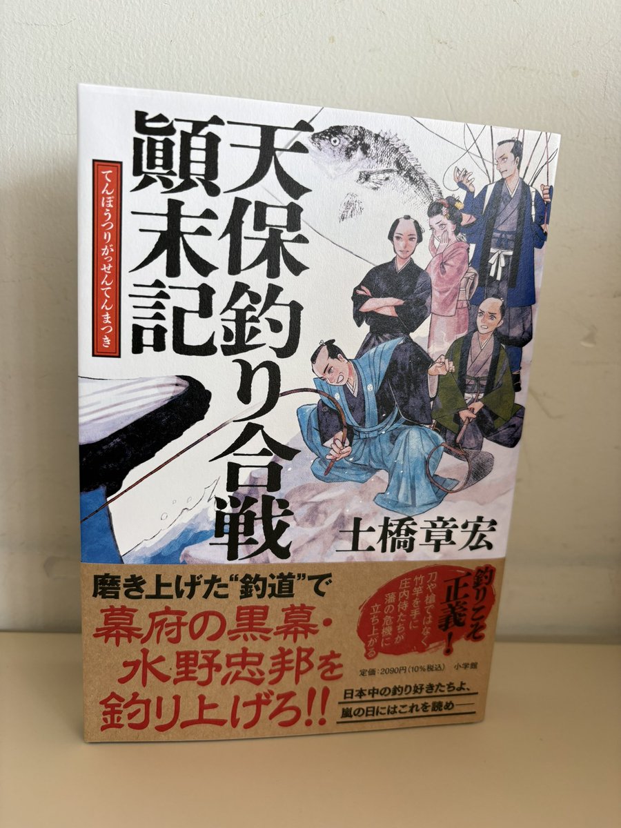 AtsukoCarp's tweet photo. 天保釣り合戦顚末記
#読了
舞台は、江戸時代の庄内藩
父の出身地が鶴岡なので、気になった1冊

艱難辛苦や、獅子身中の虫の話が好物ですが、この物語には、今の日本ではどこか置き去りにされてしまったような、敬意や深い思いやりが息づいていたし釣りを通して浮かび上がる人間模様が熱く読んでて胸熱 https://t.co/vVY3umTNi8