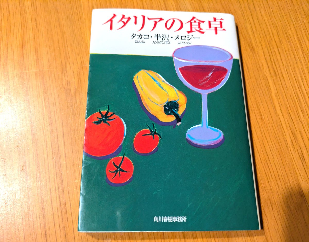 m_book2017's tweet photo. とにかく野菜が美味しそう。そら豆を生で食べる話が印象的。

イタリアの食卓/タカコ・半沢・メロジー
#読了 #角川春樹事務所 #グルメ文庫 https://t.co/HbyOLSt64C