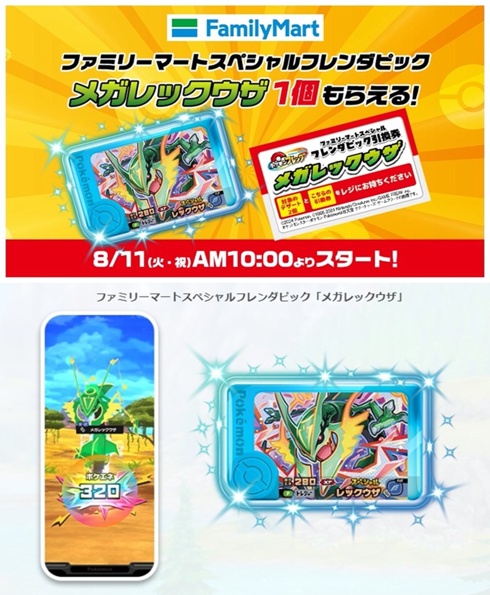 shimapatobu's tweet photo. ファミマ『ポケモンフレンダ』メガレックウザのフレンダピックおまけが店頭でもらえるキャンペーンが2026/8/11より開催！対象商品はファミマルスイーツ！

https://t.co/FrdiinoNJ3

#ファミマ　#ファミリーマート　#ポケモン　#おまけ　＃ポケモンフレンダ

←今回の限定ノベルティ

前回は2025年12月に実施しています（過去の景品も参考に）→