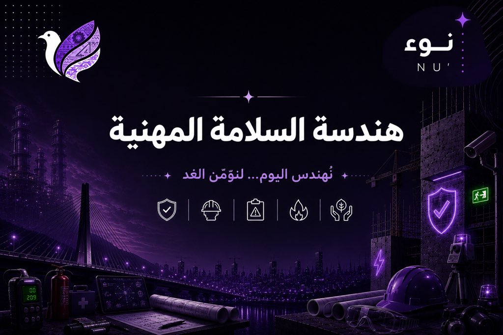 Sindaleng25's tweet photo. هندسة السلامة المهنية | نَوء 

عندما تسير الأمور بسلاسة، وتُنجز الأعمال بأمان، ويمضي الجميع يومهم دون حوادث أو مخاطر… فغالبًا هناك عملٌ هندسي لم نره، لكنه كان حاضرًا منذ البداية.

خلف هذا الاطمئنان يقف علمٌ لا ينتظر وقوع الخطأ، بل يعمل على توقعه وتحليله، وتصميم الأنظمة التي تمنع حدوثه، ليحمي الإنسان، والمنشآت، والبيئة.

إنها #هندسة_السلامة_المهنية؛ التخصص الذي يجعل الأمان يبدأ من الفكرة، قبل أن يصبح إجراءً في الواقع. 🦺✨